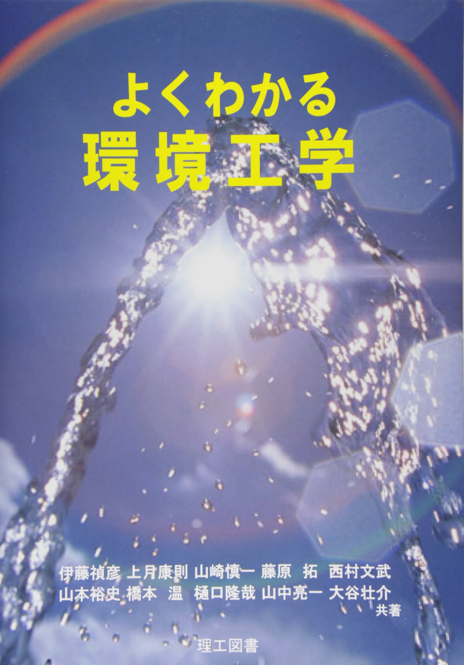Amazon.co.jp: よくわかる環境工学 : 伊藤 禎彦, 上月 康則, 山崎 慎一